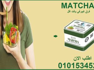 كبسولات الماتشا = تخسيس بدون حرمان01015345224