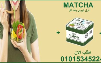 كبسولات الماتشا = تخسيس بدون حرمان01015345224