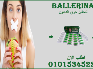 بلارينا للتخسيس… لأنك تستحقي 01015345224