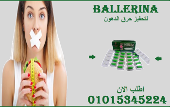 بلارينا للتخسيس… لأنك تستحقي 01015345224