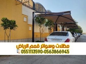تركيب مظلات سيارات داخل وخارج المنزل بالرياض 0563