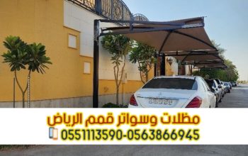 تركيب مظلات سيارات داخل وخارج المنزل بالرياض 0563