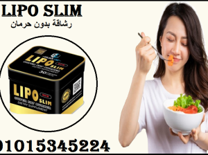 01015345224 ليبو سليم… خفّ جسمك، وارتاح بالك!
