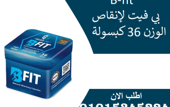 🔹 رشاقتك صارت أسهل مع بي فيت! 💃💚01015345224