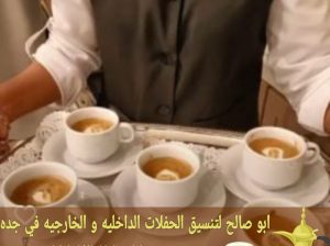 قهوجي وصبابين ومباشرات ضيافة في جدة 0552137702