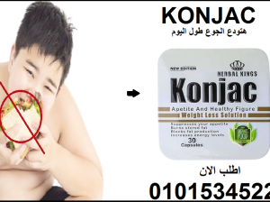 🔹 اخسر وزن أكثر… بكل أمان مع Konjac! ✅01015345224