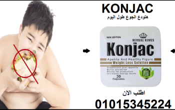 🔹 اخسر وزن أكثر… بكل أمان مع Konjac! ✅01015345224