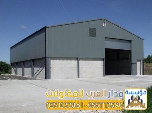 تصميم هناجر وبنائها بجودة عالية في الرياض 05510338
