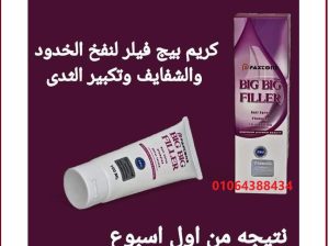 كريم بيج فيلر الاوريجنال لنفخ الخدود والشفايف