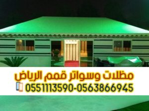 بيوت شعر تفصيل حسب الطلب و خيام في الرياض 05638669