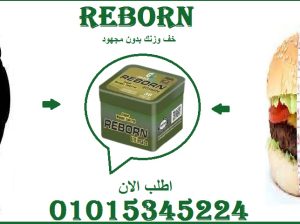 01015345224🔹 من أول أسبوع الفرق يبان مع ريبورن!