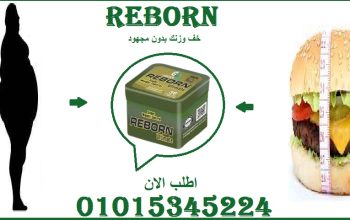 01015345224🔹 من أول أسبوع الفرق يبان مع ريبورن!