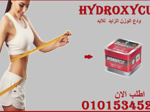 01015345224 مع هيدروكس أنت أقوى وأخف! 💃✨