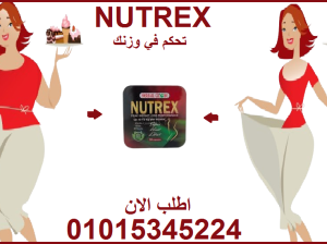 تعرّف على تجربة نيوتريكس Nutrex01015345224