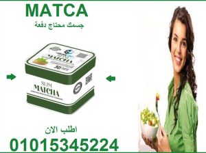 رشاقة من قلب اليابان… كبسولات الماتشا وصلت! 🇯🇵🔥