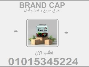 براند كاب… خف جسمك، زيد ثقتك! 01015345224