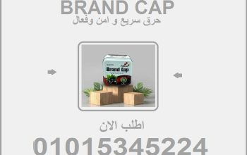 براند كاب… خف جسمك، زيد ثقتك! 01015345224