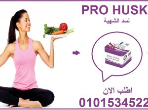 ودّع الجوع وابدأ تخس مع Pro Husk 💪🌿01015345224
