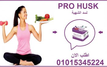 ودّع الجوع وابدأ تخس مع Pro Husk 💪🌿01015345224
