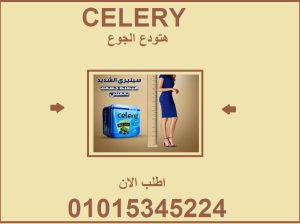 من الطبيعة مباشرة سيليري يذوّب الدهون! 01015345224