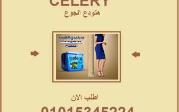 من الطبيعة مباشرة سيليري يذوّب الدهون! 01015345224