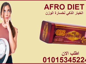 “أفرو دايت… خسارة وزن بثقة !”01015345224