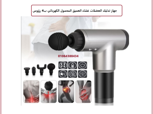 جهاز تدليك العضلات غشاء العميق المحمول الكهربائي
