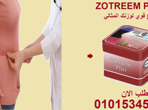 زوتريم بلس أقل أكل حرق أكثر فرق 01015345224