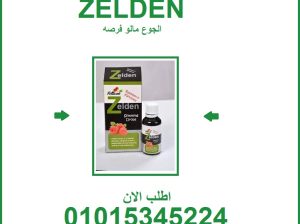 01015345224 زيلدن… خفّة في الشكل، قوة في المفعول