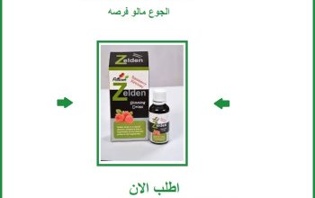 01015345224 زيلدن… خفّة في الشكل، قوة في المفعول