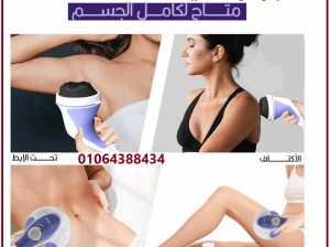 جهاز مساج ريلاكس اند تون لتكسير الدهون العنيدة