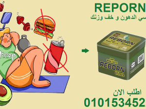 كبسولة وحدة تغيّر كل شي! جرب ريبورن 01015345224