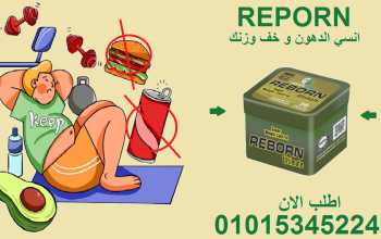 كبسولة وحدة تغيّر كل شي! جرب ريبورن 01015345224