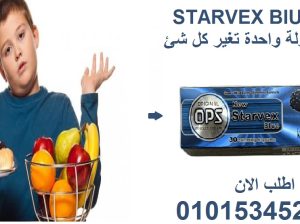 ودّع الشهية… مع ستارفيكس! 💊🚫🍔01015345224