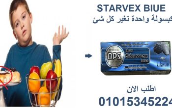 ودّع الشهية… مع ستارفيكس! 💊🚫🍔01015345224