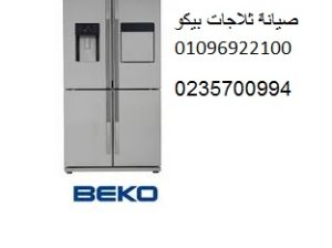 اقرب صيانة ثلاجات بيكو الواسطي 01096922100