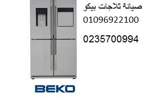 اقرب صيانة ثلاجات بيكو الواسطي 01096922100
