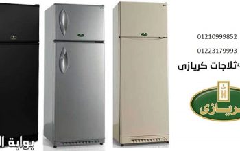 مركز صيانة ثلاجات كريازي الواسطي 01112124913