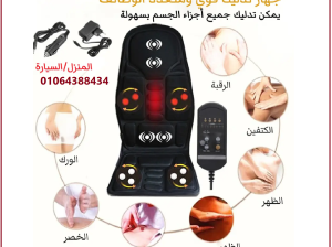 كرسي المساج و تدليك للسيارة وللمكاتب والمنازل