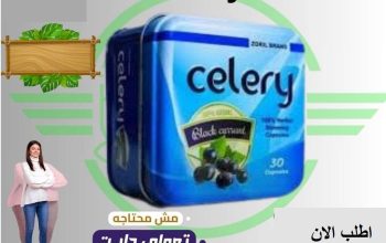 🌟 رشاقتك تبدأ من كبسولة سيليري السحرية!0101534522