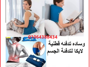 وسادة تدفئة قطنية لايكا – دفء وراحة لا مثيل لها في