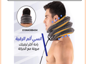 وسادة الرقبه الهوائية لعلاج الانزلاق الغضروفي