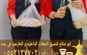 رقم قهوجيين جدة قهوجي مباشرين 0552137702
