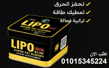 رشاقتك تبدأ مع Lipo Slim01015345224