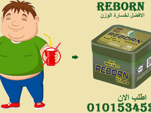 ريبورن.. سر خسارة الوزن بدون تعب! 💃🔥01015345224