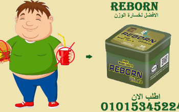 ريبورن.. سر خسارة الوزن بدون تعب! 💃🔥01015345224