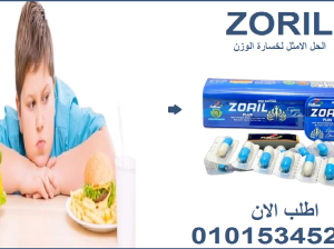 كبسولات زوريل بلس للتخسيس 01015345224