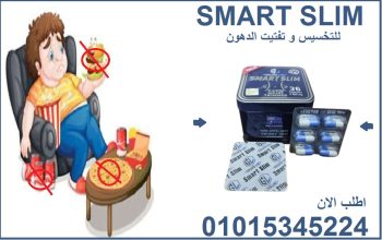 كبسولات سمارت سليم للتخسيس وحرق الدهون01015345224