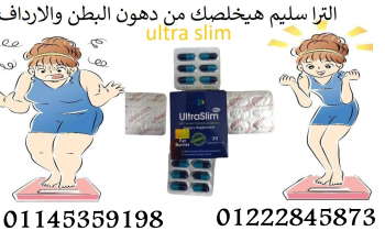 🔥💊 ألترا سليم – Ultra Slim 💊🔥