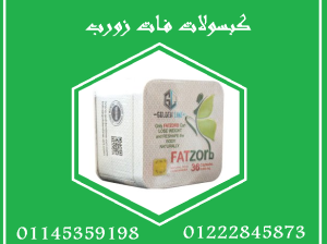 🔥💊 فات زورب – Fat Zorb 💊🔥